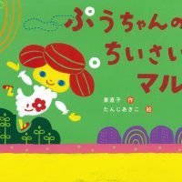 絵本「ぷうちゃんのちいさいマル」の表紙（サムネイル）