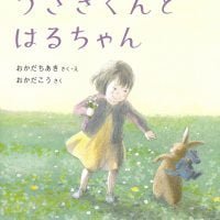 絵本「うさぎくんとはるちゃん」の表紙（サムネイル）