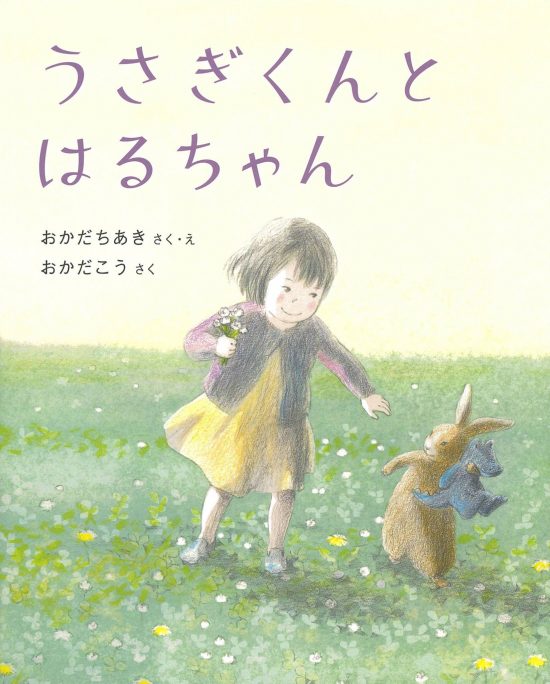 絵本「うさぎくんとはるちゃん」の表紙（全体把握用）（中サイズ）