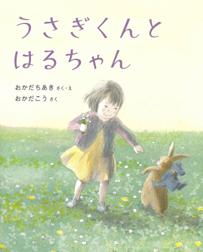 絵本「うさぎくんとはるちゃん」の表紙（詳細確認用）（中サイズ）