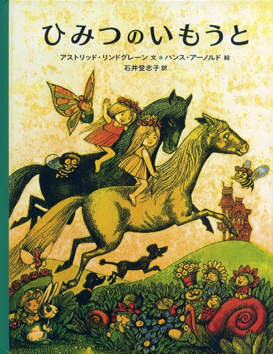 絵本「ひみつのいもうと」の表紙（中サイズ）