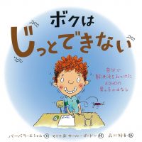 絵本「ボクはじっとできない」の表紙（サムネイル）