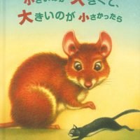 絵本「小さいのが大きくて、大きいのが小さかったら」の表紙（サムネイル）