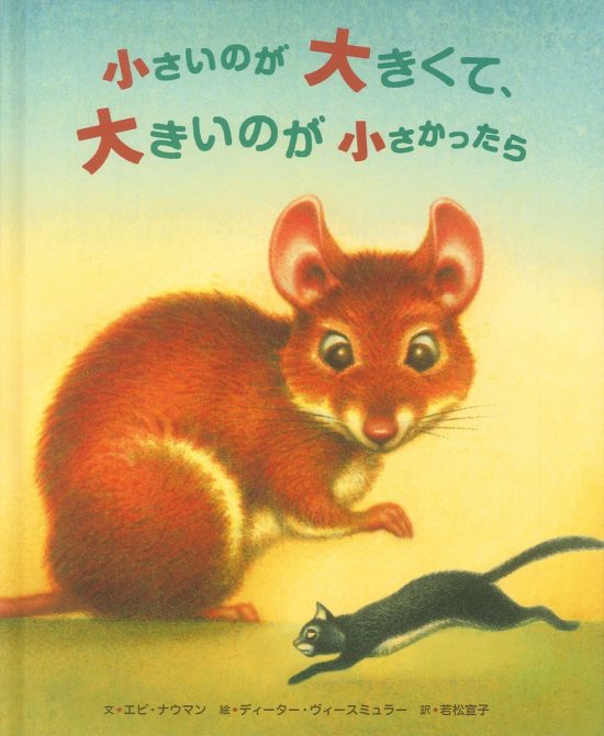 絵本「小さいのが大きくて、大きいのが小さかったら」の表紙（全体把握用）（中サイズ）