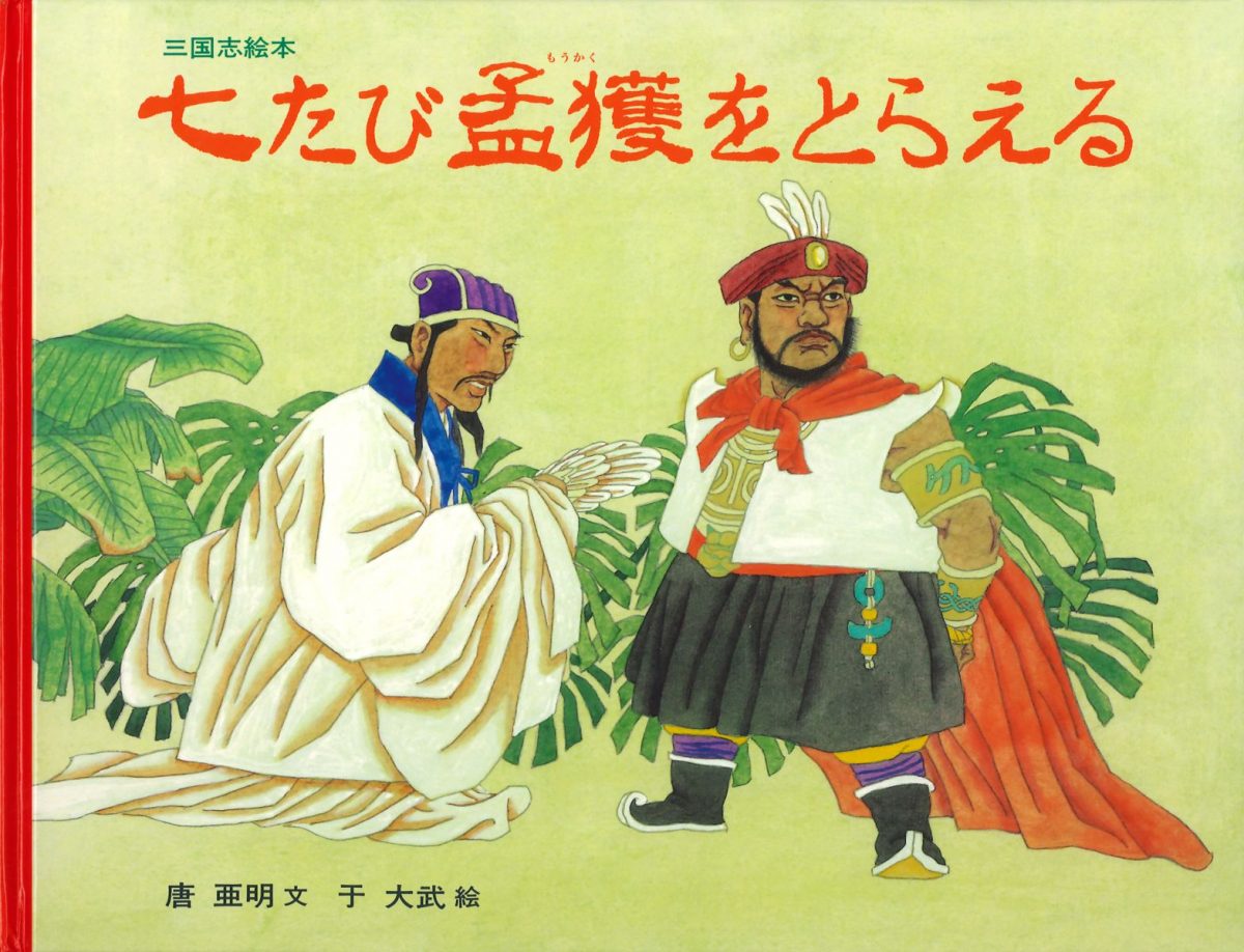 絵本「七たび孟獲をとらえる」の表紙（大サイズ）