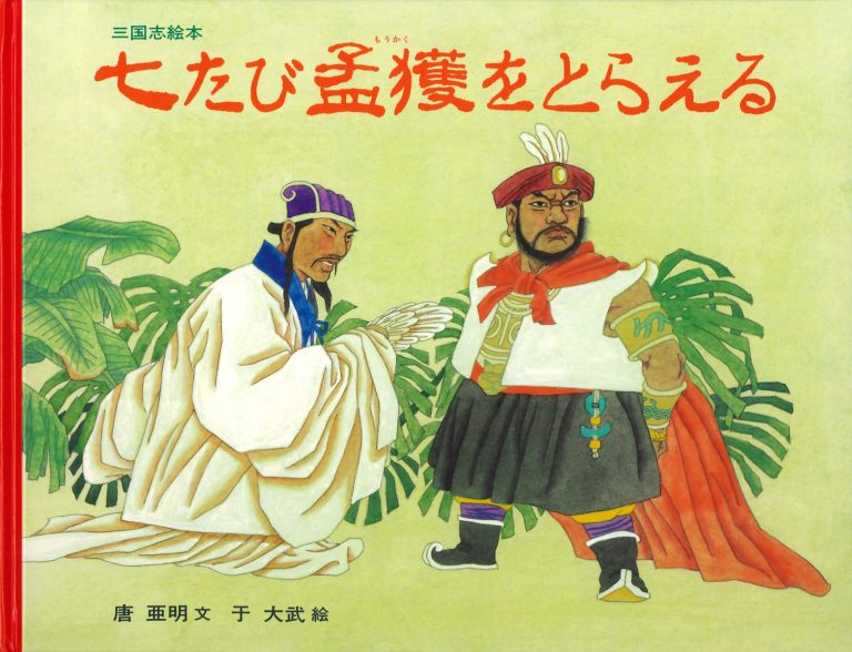 絵本「七たび孟獲をとらえる」の表紙（詳細確認用）（中サイズ）