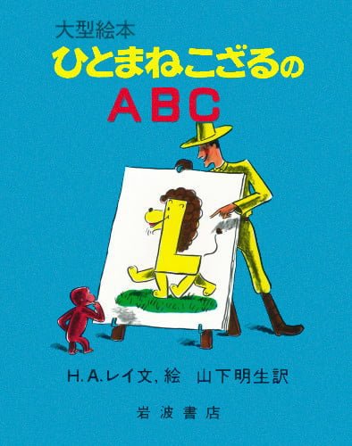 絵本「ひとまねこざるのＡＢＣ」の表紙（中サイズ）