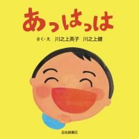 絵本「あっはっは」の表紙（サムネイル）