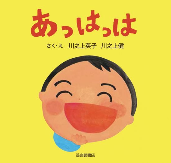 絵本「あっはっは」の表紙（全体把握用）（中サイズ）