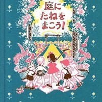 絵本「庭にたねをまこう！」の表紙（サムネイル）