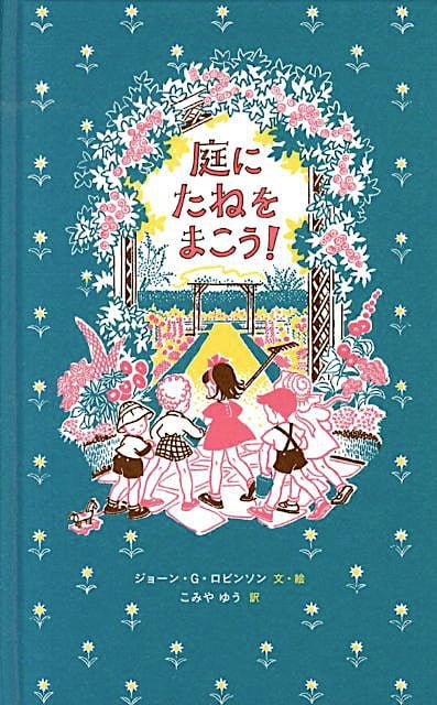 絵本「庭にたねをまこう！」の表紙（詳細確認用）（中サイズ）