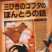 絵本「三びきのコブタのほんとうの話」の表紙（サムネイル）