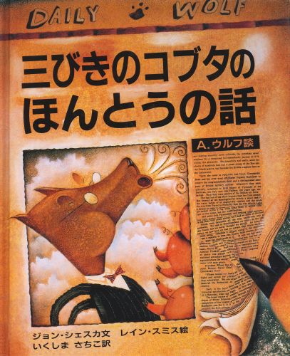 絵本「三びきのコブタのほんとうの話」の表紙（詳細確認用）（中サイズ）