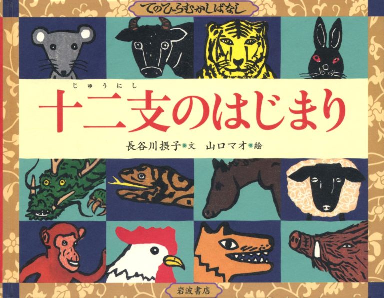 絵本「十二支のはじまり」の表紙（詳細確認用）（中サイズ）