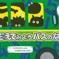 絵本「かぞえてみようバスのなか」の表紙（サムネイル）