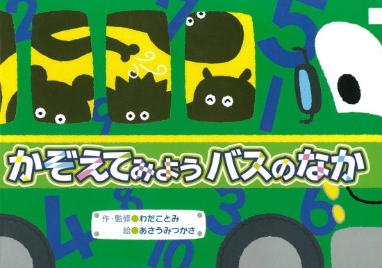 絵本「かぞえてみようバスのなか」の表紙（中サイズ）