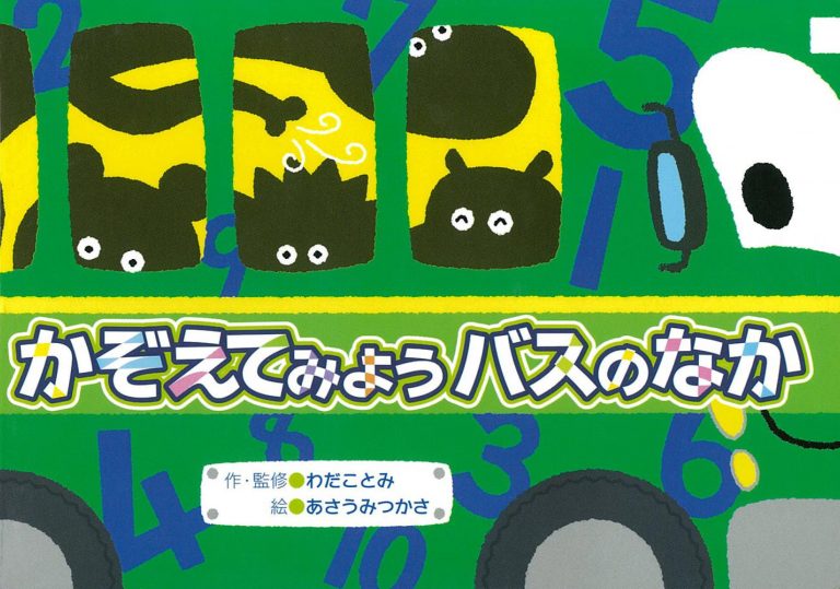 絵本「かぞえてみようバスのなか」の表紙（詳細確認用）（中サイズ）