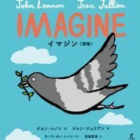 絵本「IMAGINE イマジン〈想像〉」の表紙（サムネイル）