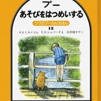 絵本「プー あそびをはつめいする」の表紙（サムネイル）