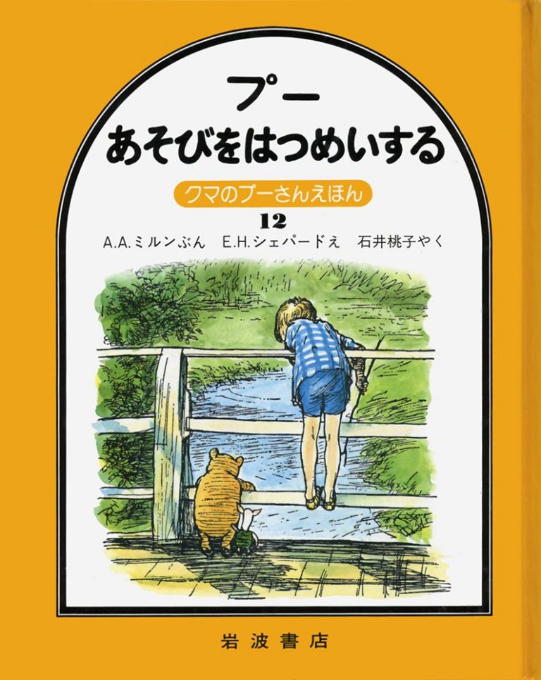 絵本「プー あそびをはつめいする」の表紙（詳細確認用）（中サイズ）