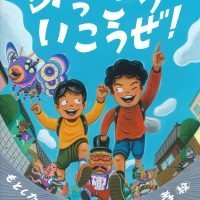 絵本「がっこういこうぜ！」の表紙（サムネイル）