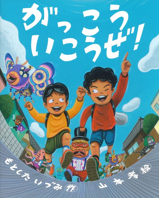 絵本「がっこういこうぜ！」の表紙（全体把握用）（中サイズ）