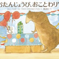 絵本「おたんじょうび、おことわり？」の表紙（サムネイル）