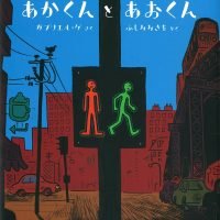 絵本「あかくんとあおくん」の表紙（サムネイル）