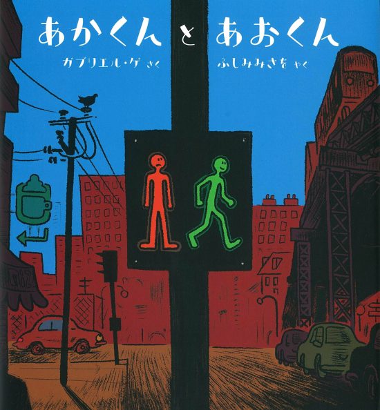 絵本「あかくんとあおくん」の表紙（中サイズ）