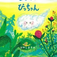 絵本「あまぐもぴっちゃん」の表紙（サムネイル）