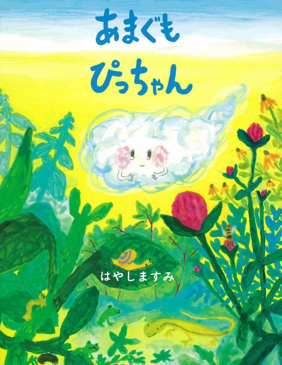 絵本「あまぐもぴっちゃん」の表紙（全体把握用）（中サイズ）