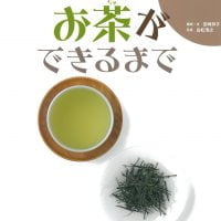 絵本「お茶ができるまで」の表紙（サムネイル）