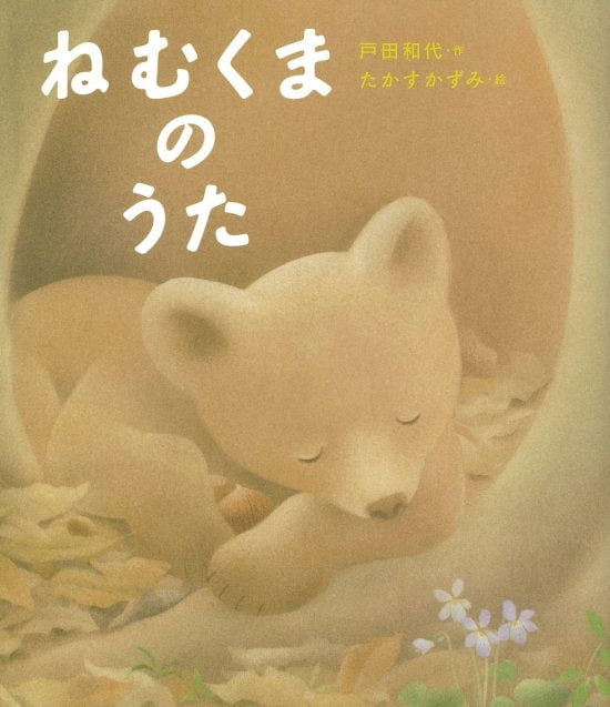 絵本「ねむくまのうた」の表紙（全体把握用）（中サイズ）