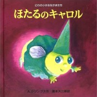 絵本「ほたるのキャロル」の表紙（サムネイル）