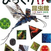 絵本「びっくり！？昆虫館」の表紙（サムネイル）