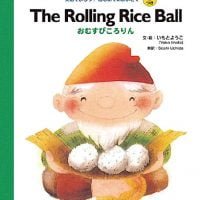 絵本「The Rolling Rice Ball おむすびころりん」の表紙（サムネイル）