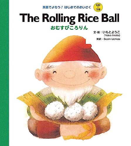 絵本「The Rolling Rice Ball おむすびころりん」の表紙（詳細確認用）（中サイズ）