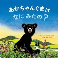 絵本「あかちゃんぐまは なにみたの？」の表紙（サムネイル）