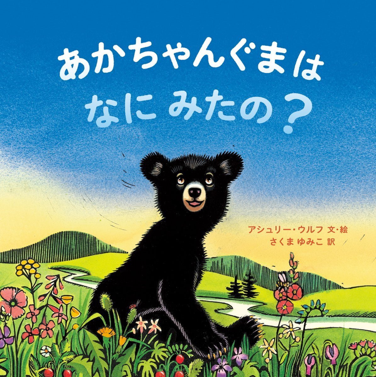 絵本「あかちゃんぐまは なにみたの？」の表紙（大サイズ）