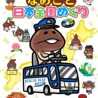 絵本「なめこと日本全国めぐり」の表紙（サムネイル）