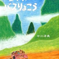 絵本「ピオポのバスりょこう」の表紙（サムネイル）