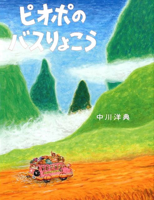 絵本「ピオポのバスりょこう」の表紙（詳細確認用）（中サイズ）