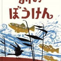 絵本「川のぼうけん」の表紙（サムネイル）