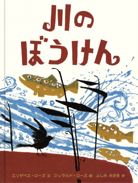 絵本「川のぼうけん」の表紙（中サイズ）