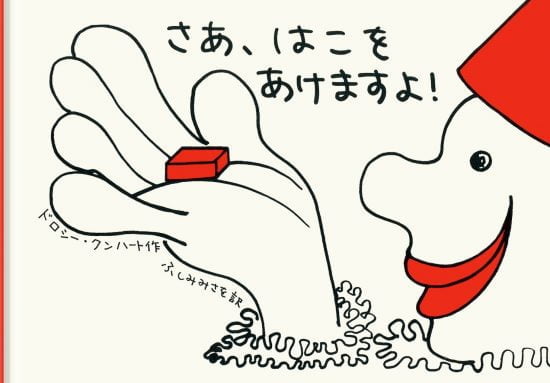 絵本「さあ、はこをあけますよ！」の表紙（中サイズ）