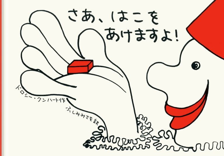 絵本「さあ、はこをあけますよ！」の表紙（詳細確認用）（中サイズ）