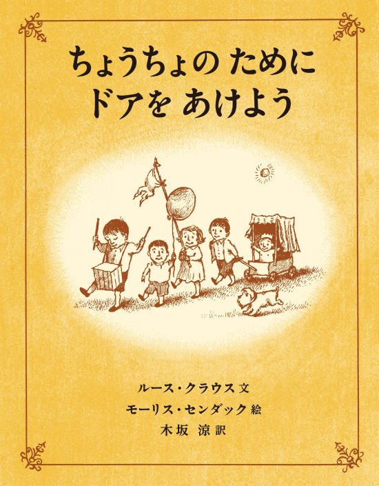 絵本「ちょうちょのために ドアをあけよう」の表紙（中サイズ）