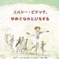 絵本「エルシー・ピドック、ゆめでなわとびをする」の表紙（サムネイル）