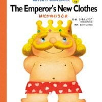 絵本「The Emperor’s New Clothes はだかのおうさま」の表紙（サムネイル）