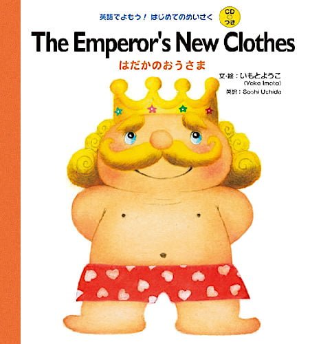 絵本「The Emperor’s New Clothes はだかのおうさま」の表紙（詳細確認用）（中サイズ）